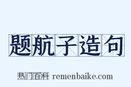 题航子造句是什么意思的图片